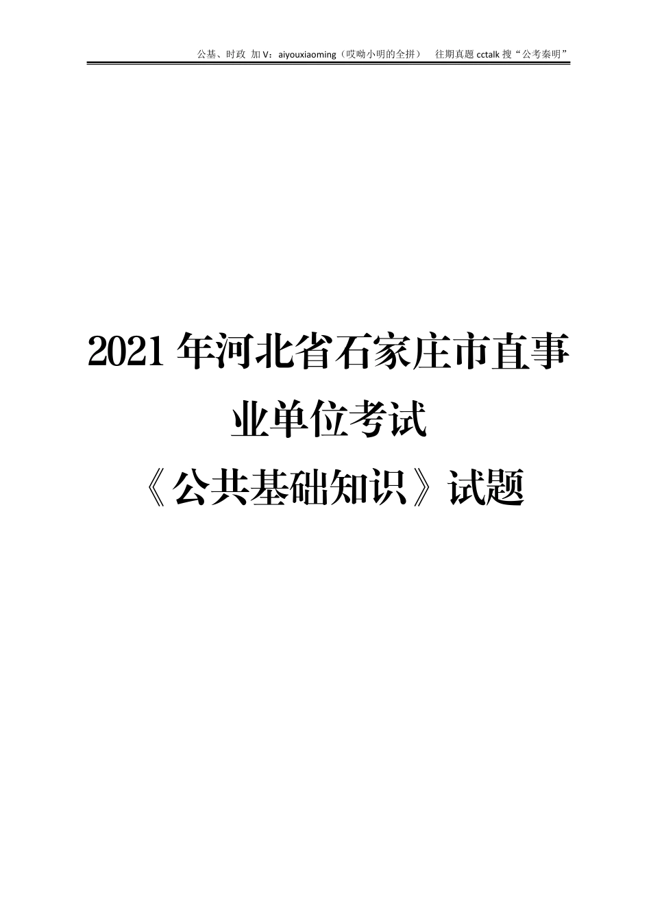 8-2021年5月9日河北石家庄公基真题(1).pdf_第1页
