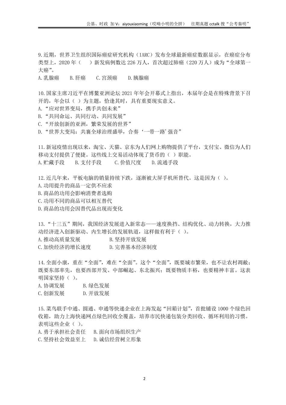 8-2021年5月9日河北石家庄公基真题(1).pdf_第3页