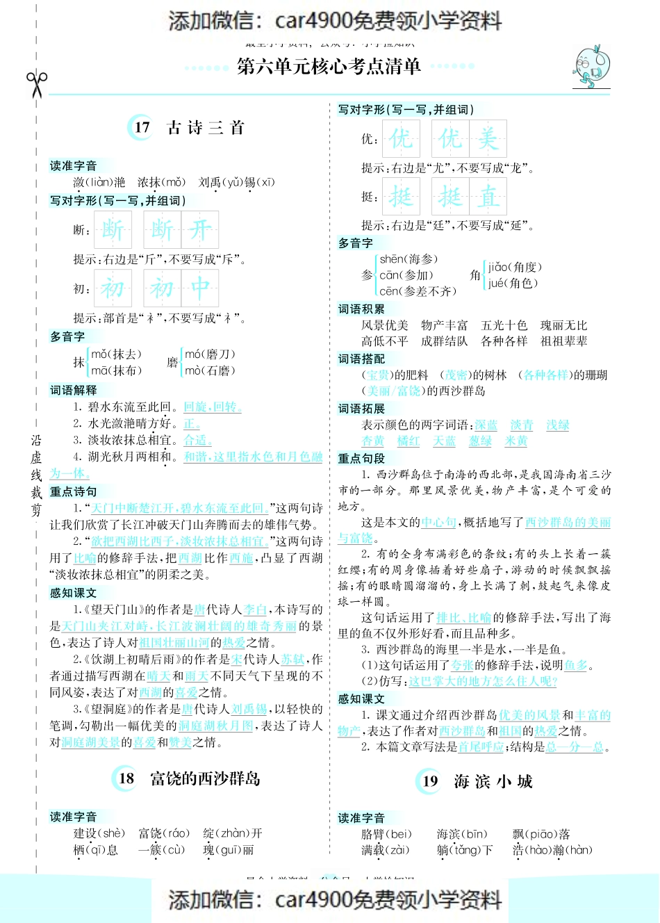 三（上）语文第六单元核心考点清单（）.pdf_第1页
