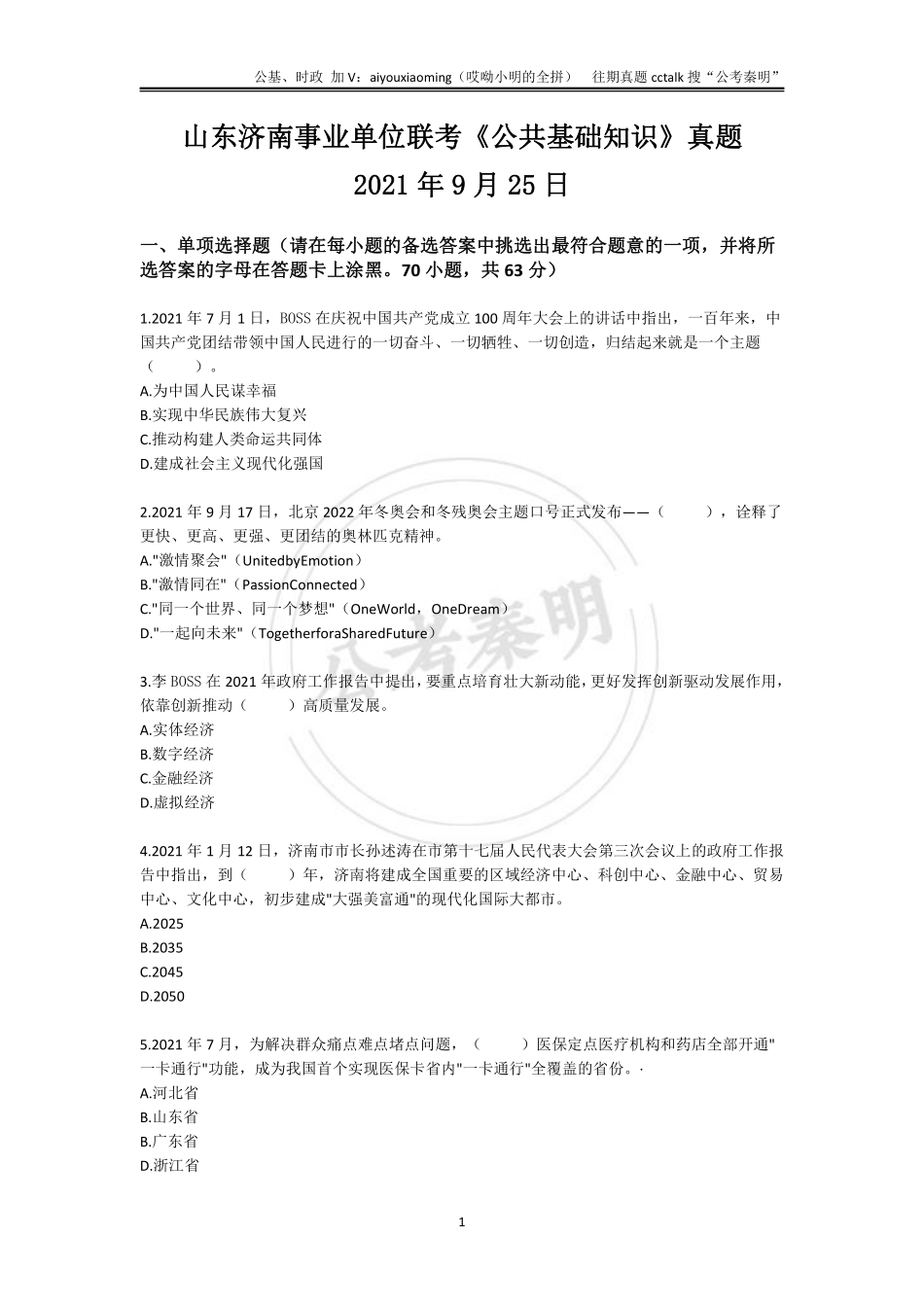 11-2021年9月25日山东济南事业单位联考公基真题.pdf_第1页