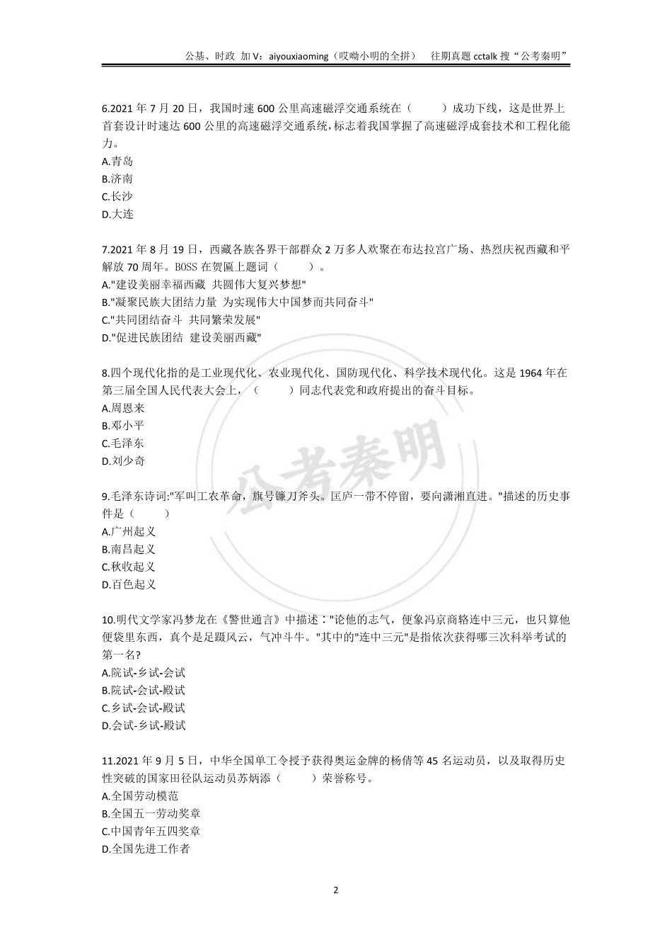 11-2021年9月25日山东济南事业单位联考公基真题.pdf_第2页