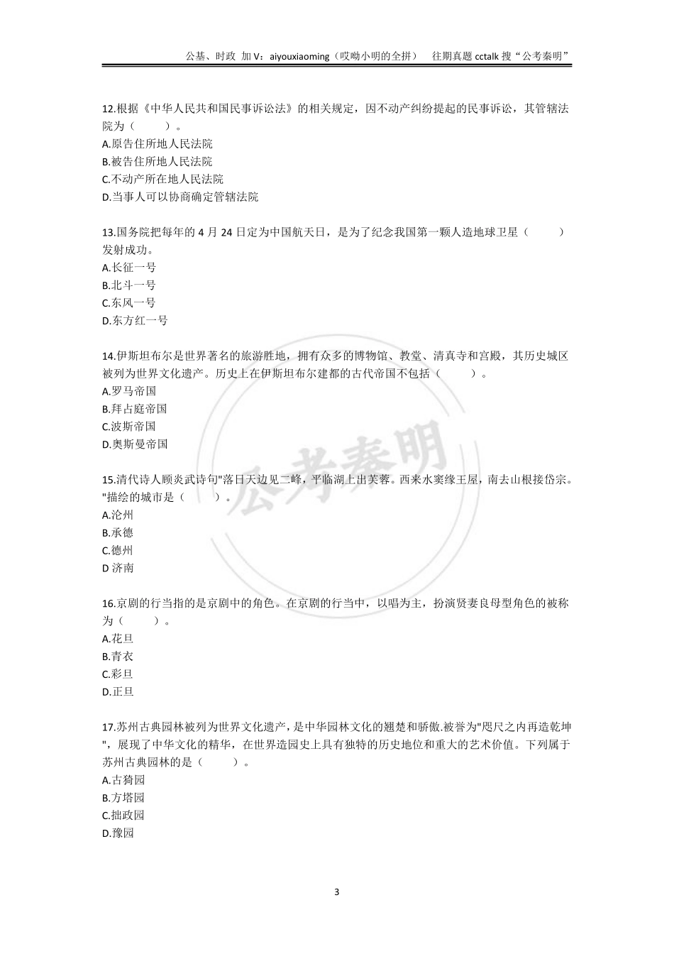 11-2021年9月25日山东济南事业单位联考公基真题.pdf_第3页