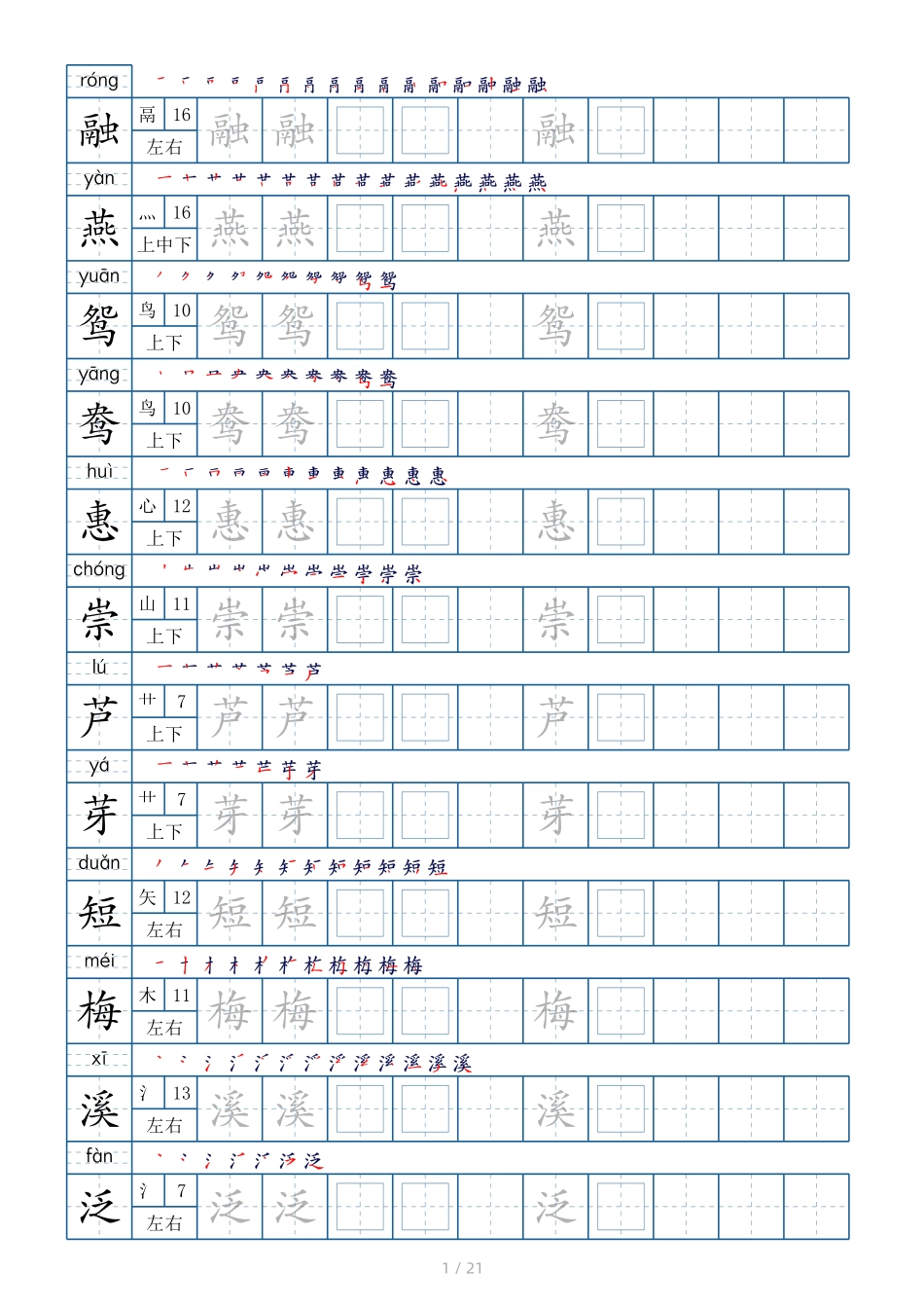 三年级下册生字表250个字帖21页（偏旁部首 笔顺 拼音）.pdf_第1页