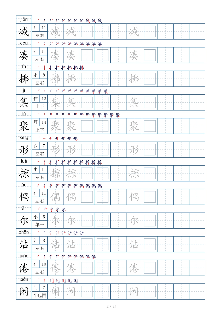 三年级下册生字表250个字帖21页（偏旁部首 笔顺 拼音）.pdf_第2页