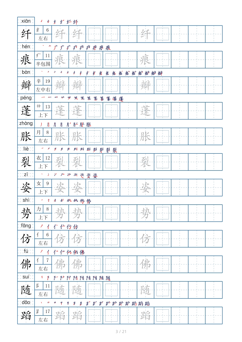 三年级下册生字表250个字帖21页（偏旁部首 笔顺 拼音）.pdf_第3页