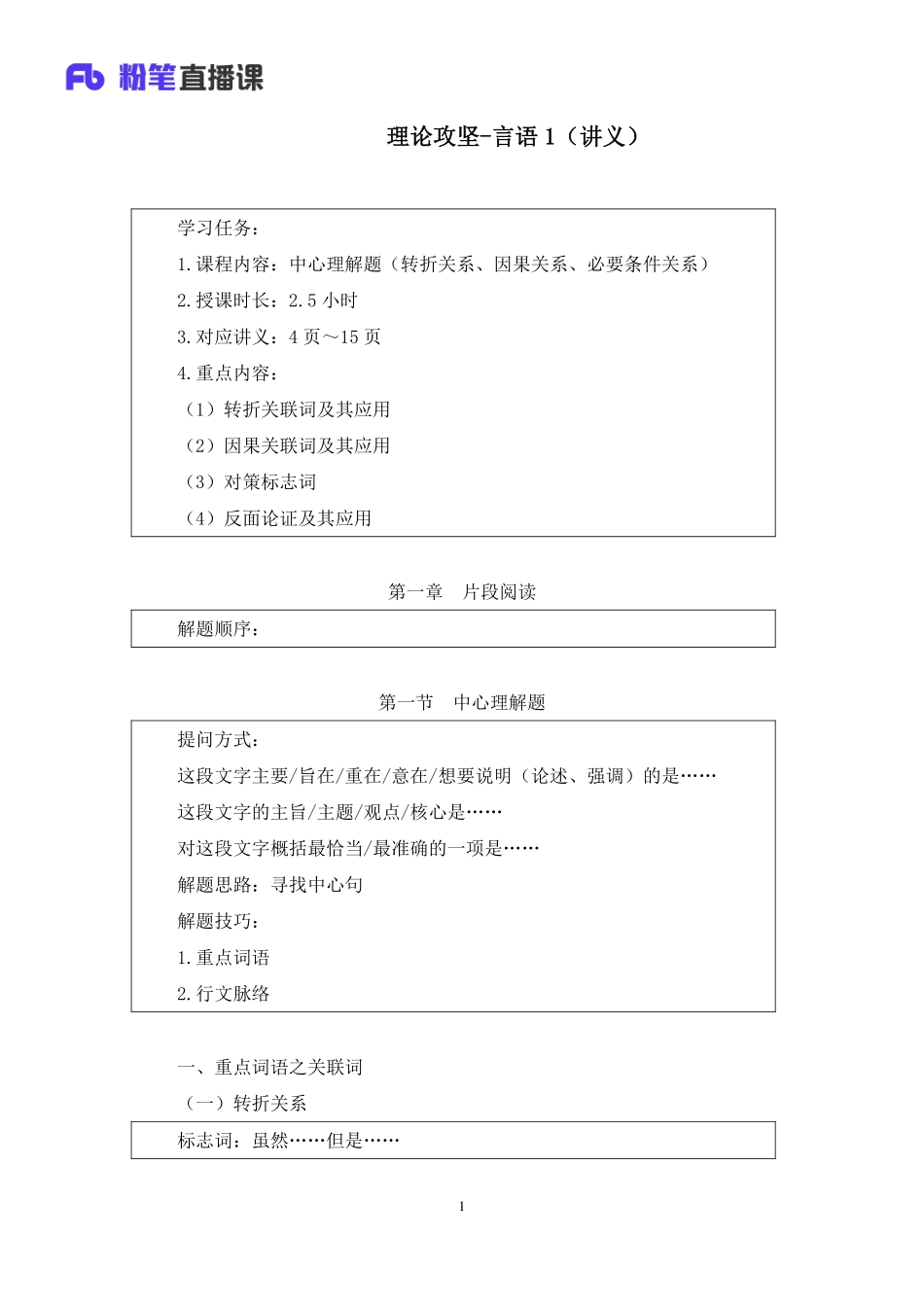 2022.12.11+理论攻坚-言语1+王亮（讲义%2B笔记）（2023事业单位系统班图书大礼包：职业能力倾向测验%2B综合应用能力1期）.pdf_第2页