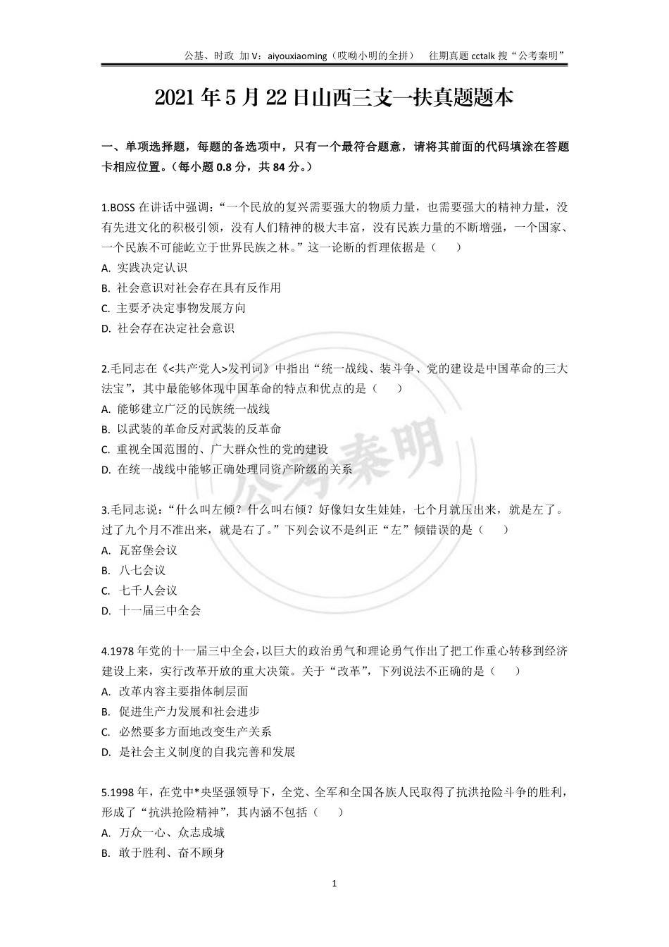 22-2021年5月22日山西三支一扶真题题本(1).pdf_第1页