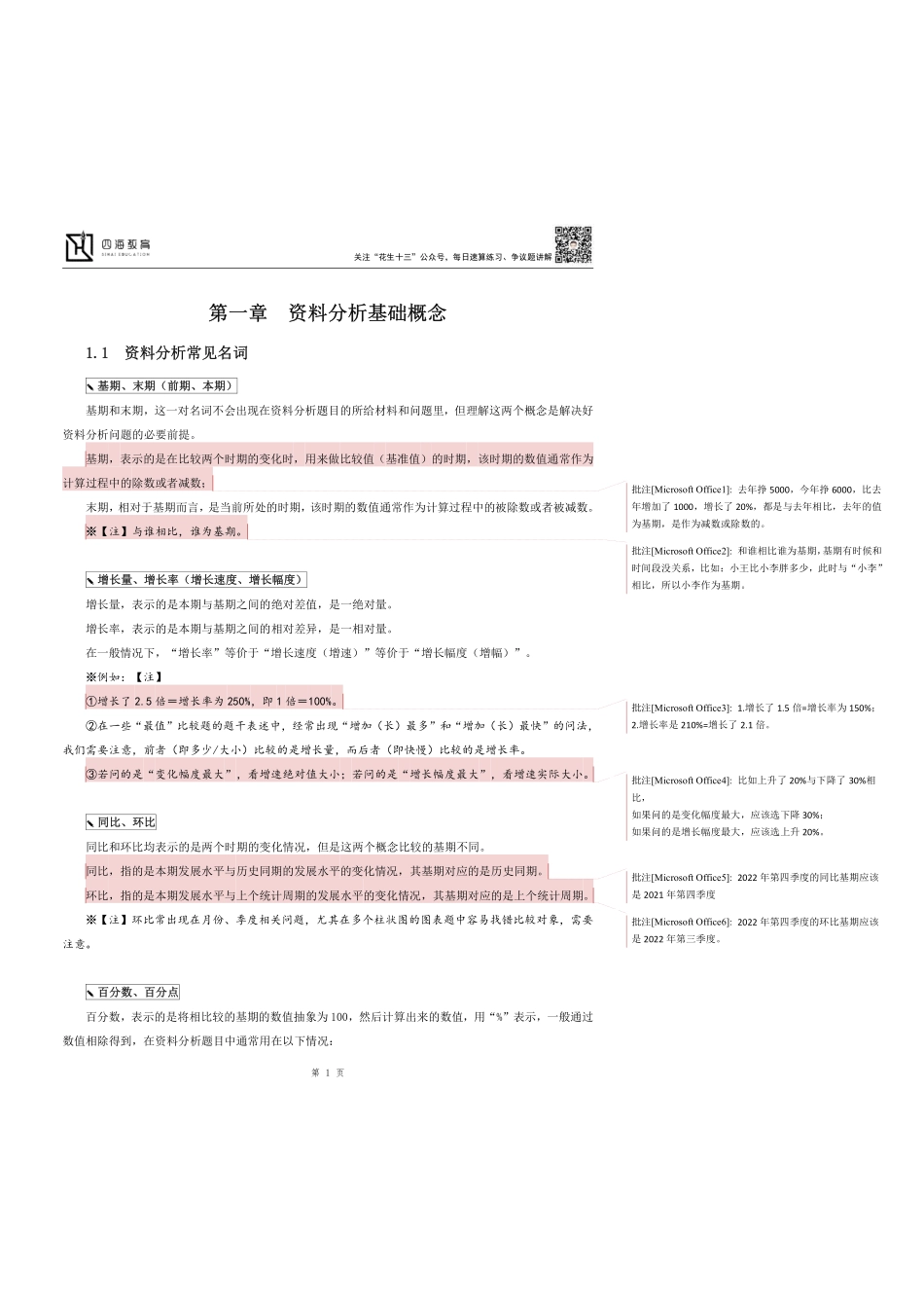23上半年省考资料分析系统班第1讲随堂笔记.pdf_第1页