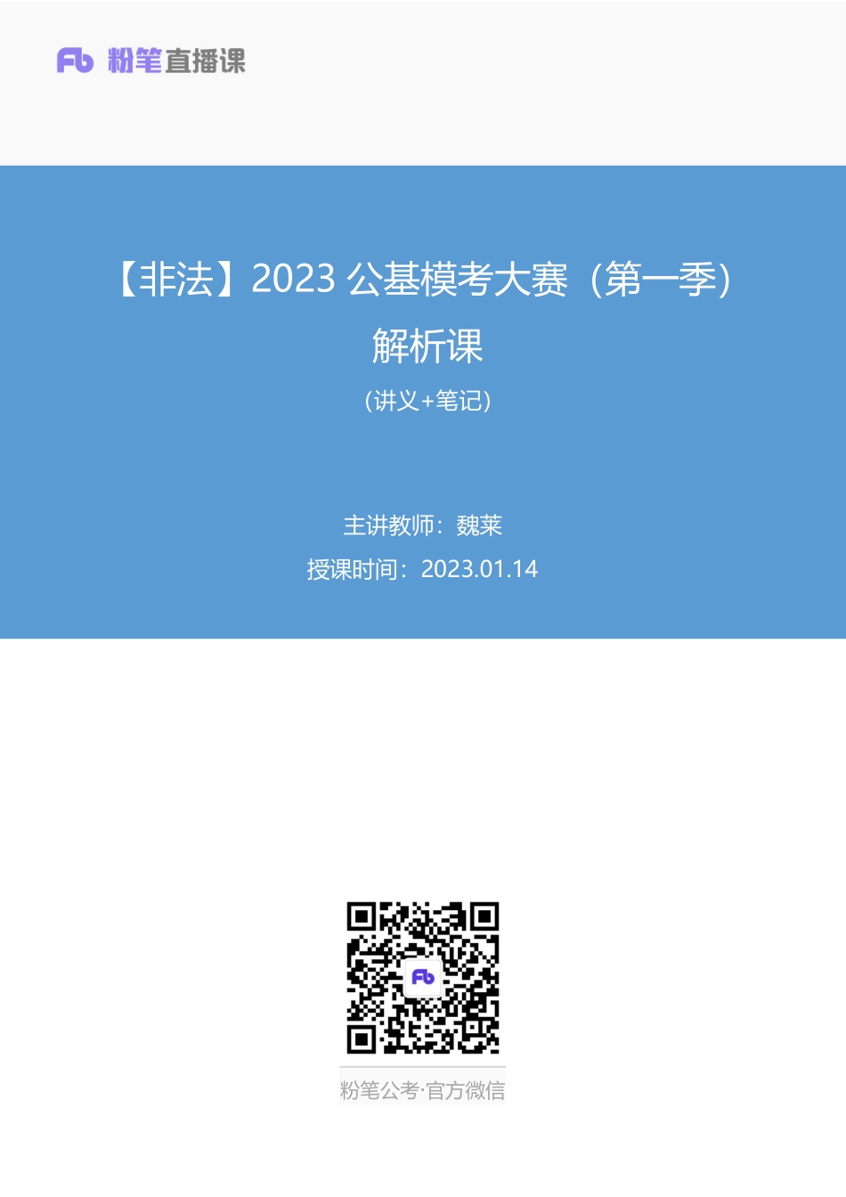 2023.01.14+【非法】2023公基模考大赛（第一季）解析课+魏莱（讲义+笔记）（9元课：模考大赛解析课）.pdf_第1页
