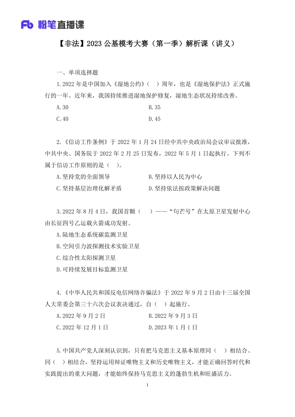 2023.01.14+【非法】2023公基模考大赛（第一季）解析课+魏莱（讲义+笔记）（9元课：模考大赛解析课）.pdf_第2页