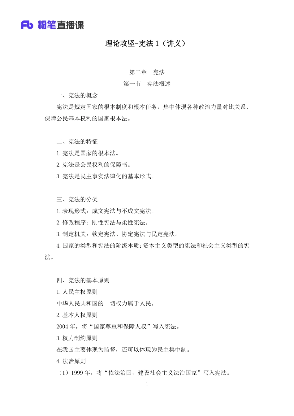 2023.02.07+理论攻坚-宪法1+张曼玉（讲义+笔记）（【全国】2023事业单位系统班图书大礼包：公基1期）(1).pdf_第2页