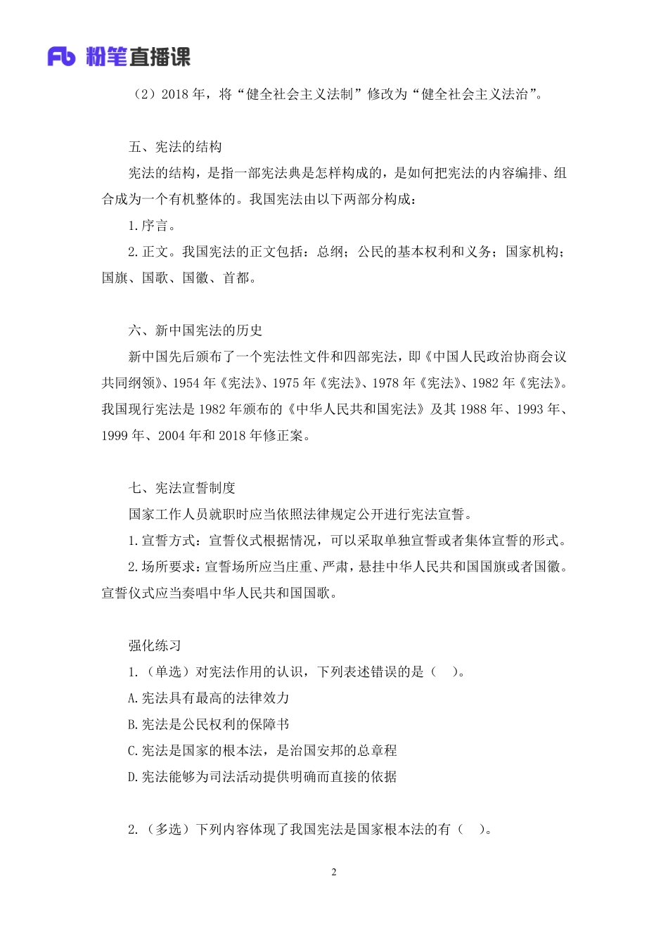 2023.02.07+理论攻坚-宪法1+张曼玉（讲义+笔记）（【全国】2023事业单位系统班图书大礼包：公基1期）(1).pdf_第3页