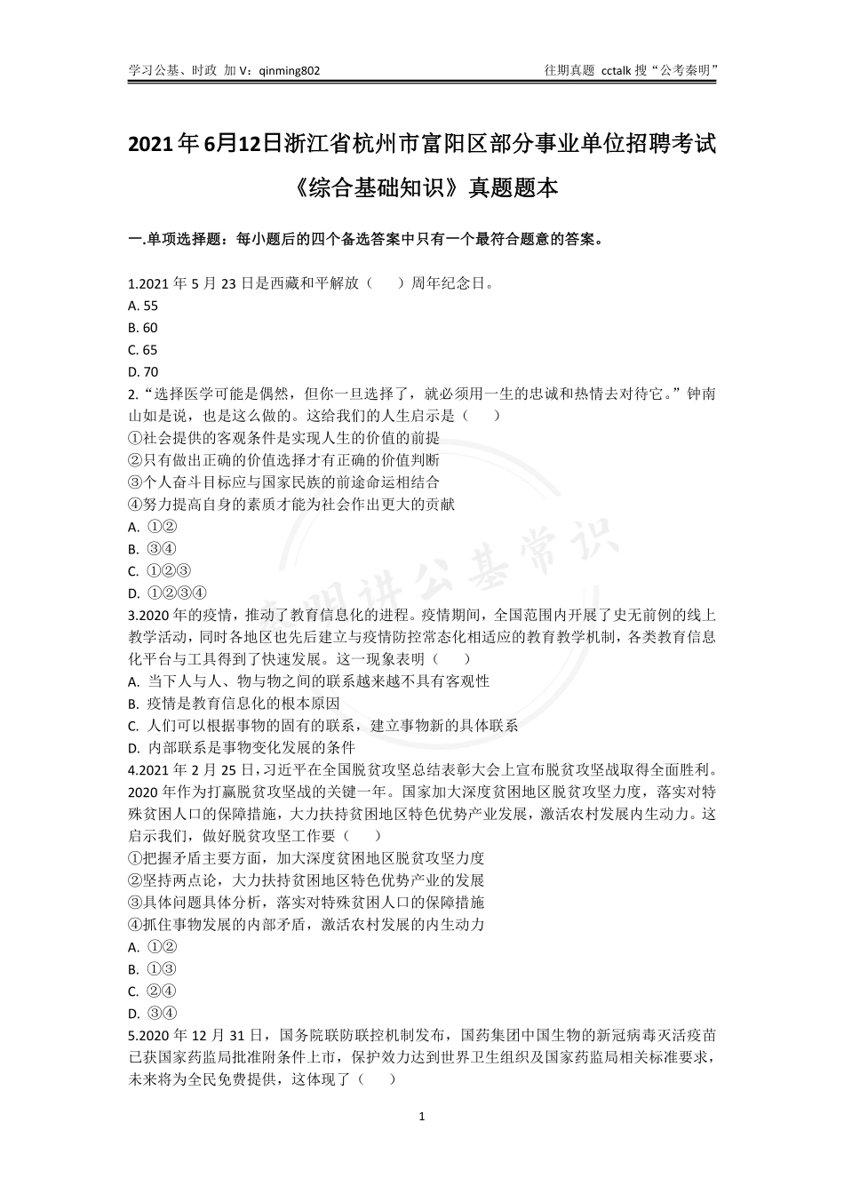 30-浙江杭州市富阳区《综合基础知识》题本2021年6⽉12日.pdf_第1页