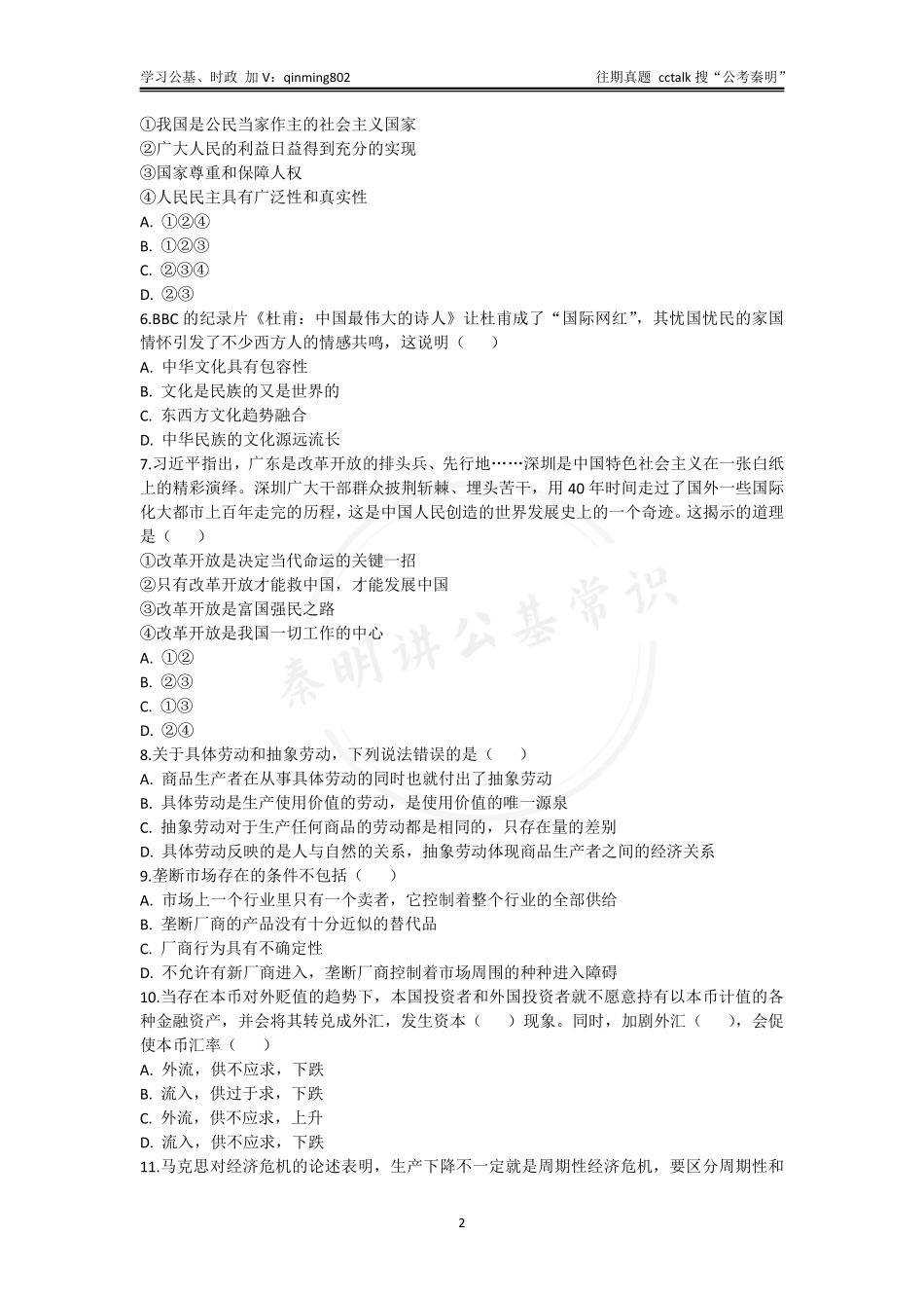 30-浙江杭州市富阳区《综合基础知识》题本2021年6⽉12日.pdf_第2页
