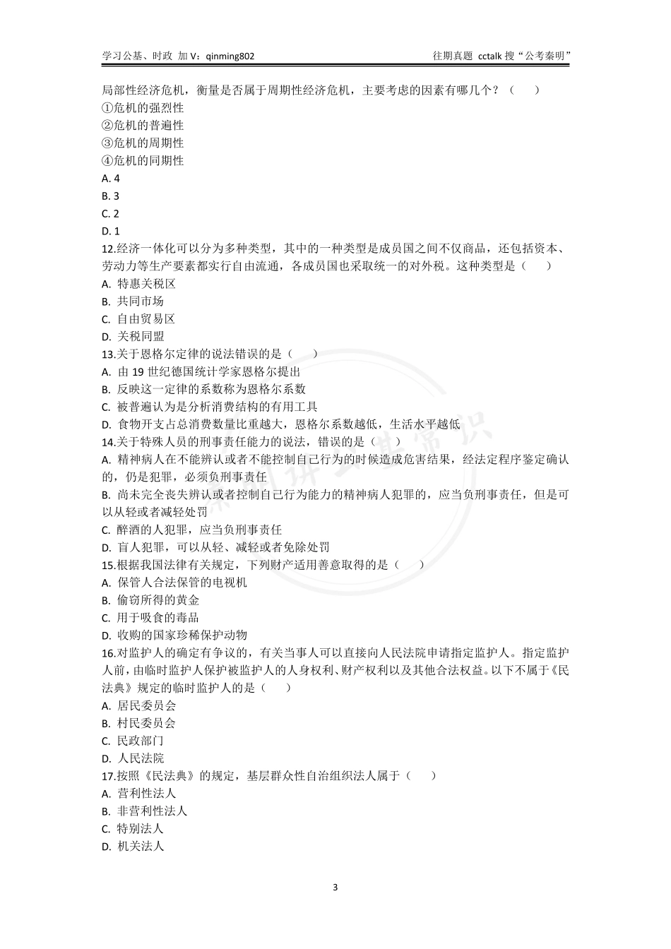 30-浙江杭州市富阳区《综合基础知识》题本2021年6⽉12日.pdf_第3页
