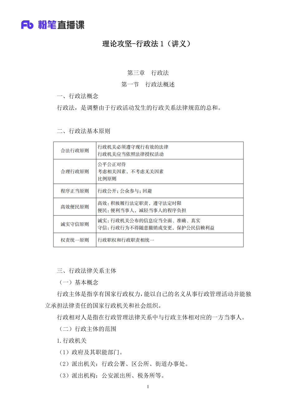2023.02.09+理论攻坚-行政法1+徐培耘+（讲义+笔记）（【全国】2023事业单位系统班图书大礼包：公基1期）(1).pdf_第2页