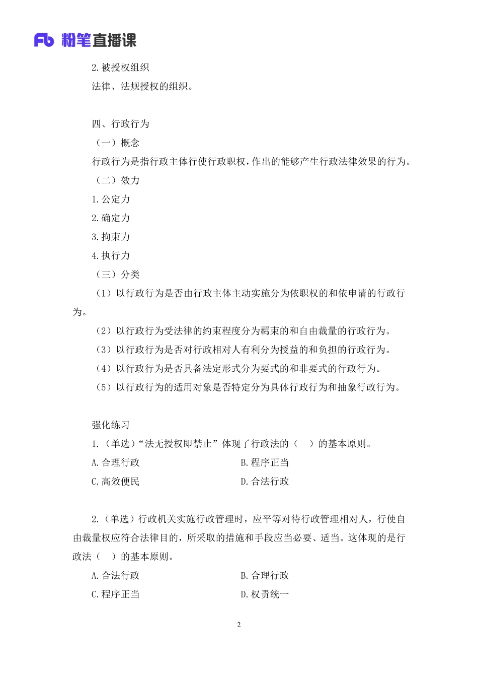 2023.02.09+理论攻坚-行政法1+徐培耘+（讲义+笔记）（【全国】2023事业单位系统班图书大礼包：公基1期）(1).pdf_第3页