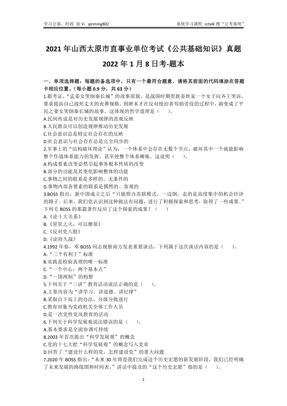 35-山西太原市直《公共基础知识》真题-2022年1月8日考-题本.pdf_第1页