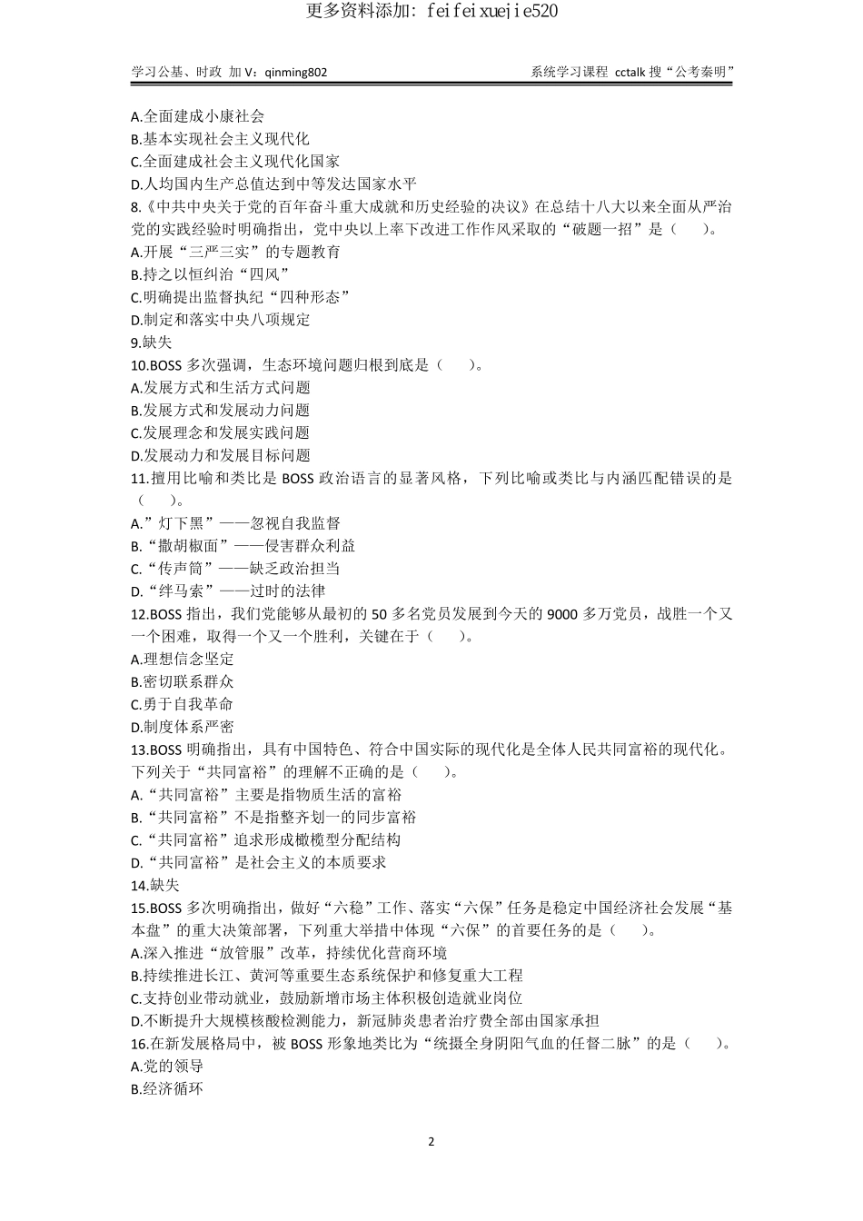 35-山西太原市直《公共基础知识》真题-2022年1月8日考-题本.pdf_第2页