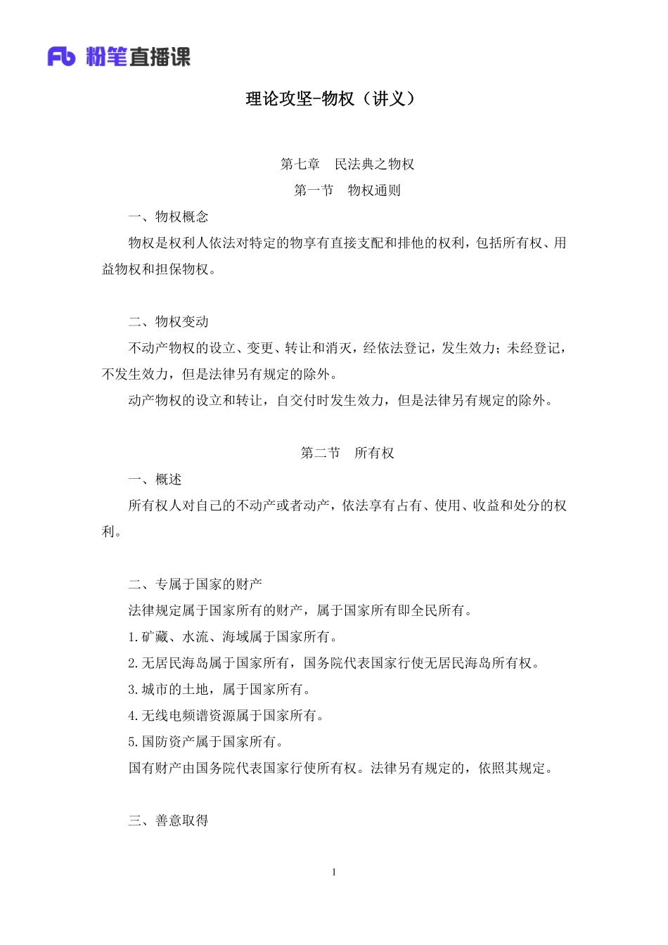 2023.02.15+理论攻坚-物权+王鹏+（讲义+笔记）（【全国】2023事业单位系统班图书大礼包：公基1期）.pdf_第2页