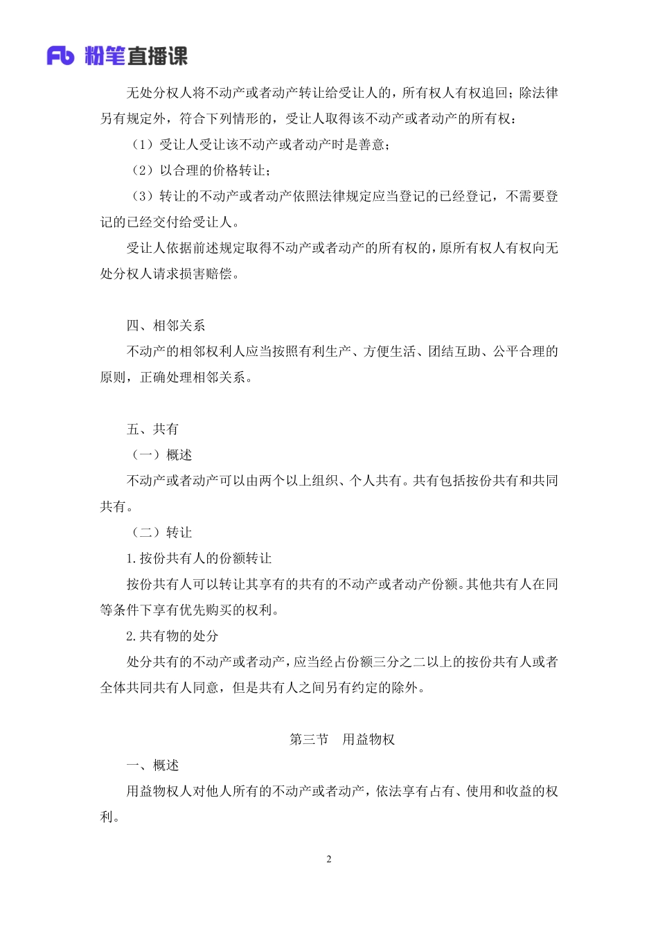 2023.02.15+理论攻坚-物权+王鹏+（讲义+笔记）（【全国】2023事业单位系统班图书大礼包：公基1期）.pdf_第3页