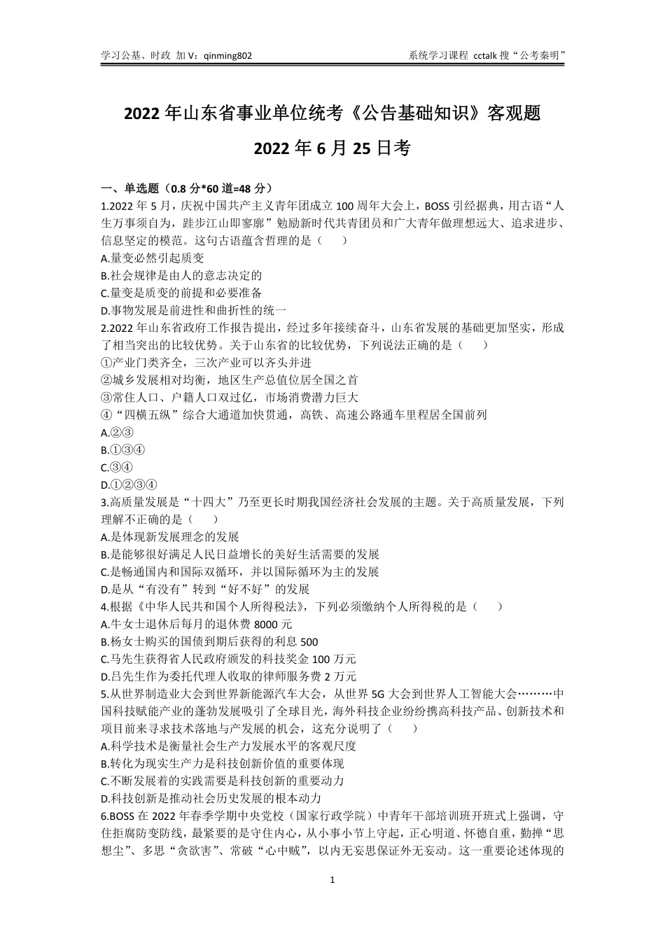 44-山东省事业单位统考《公告基础知识》题本-2022年6月25日考.pdf_第1页
