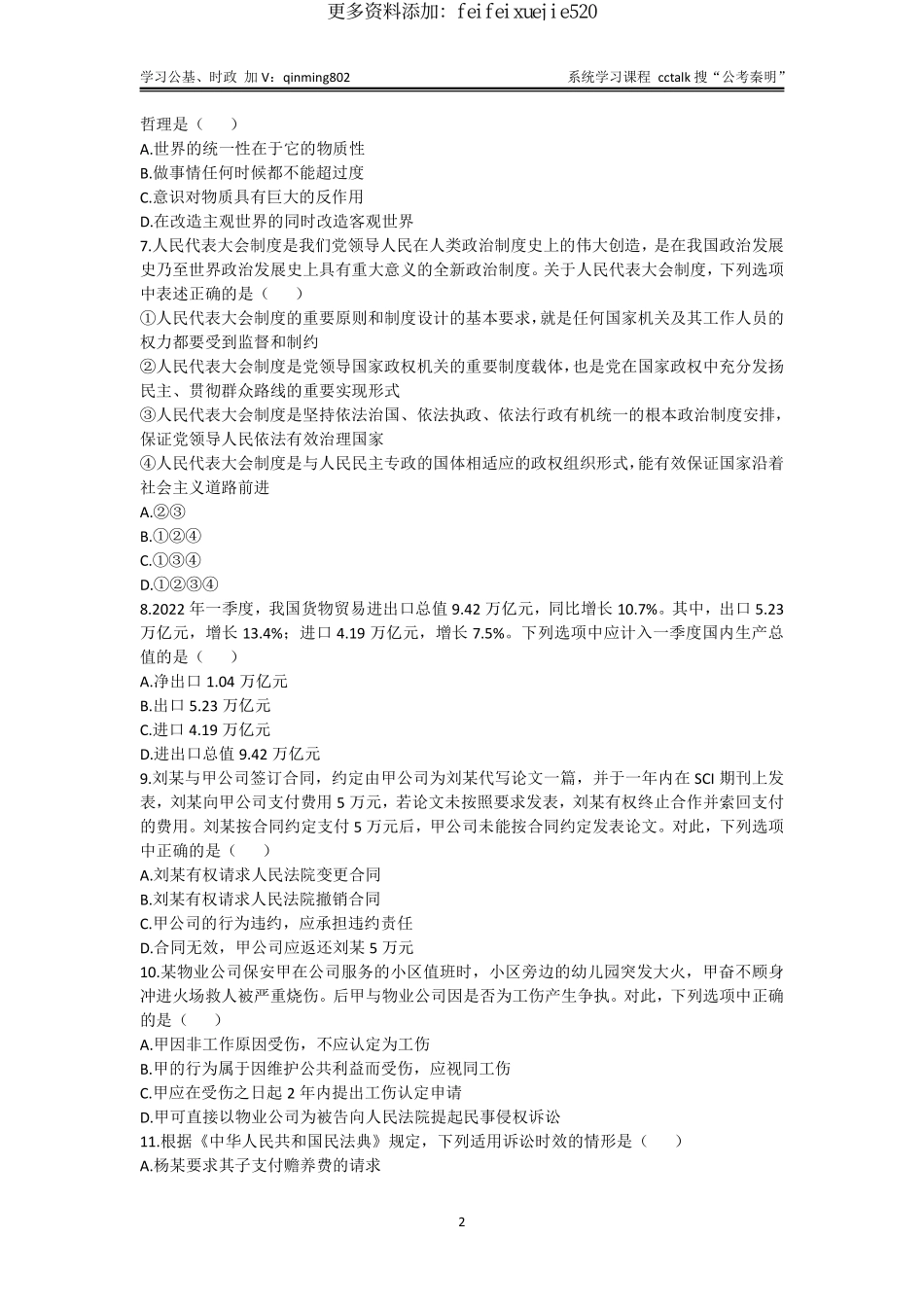 44-山东省事业单位统考《公告基础知识》题本-2022年6月25日考.pdf_第2页