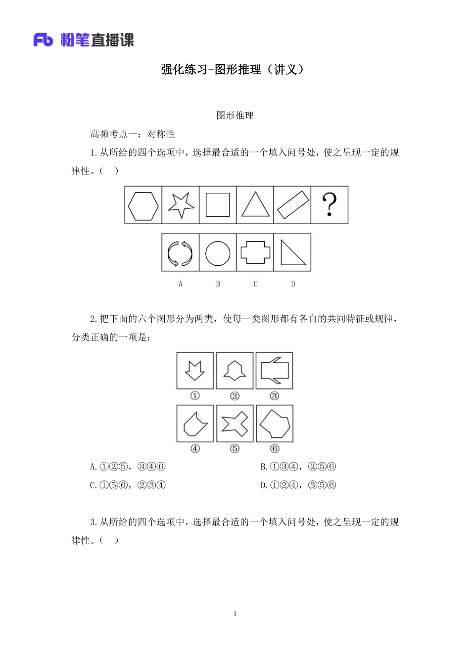 2023.02.18+强化练习-图形推理+叶寒+（讲义%2B笔记）（2023事业单位系统班图书大礼包：职业能力倾向测验%2B综合应用能力2期）.pdf_第2页