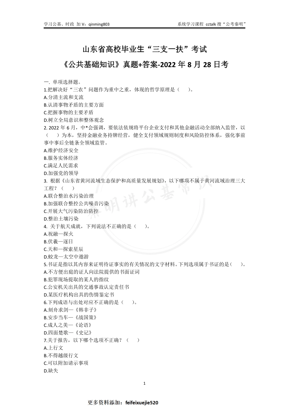 62-山东三支一扶公基真题-2022年8月28日考.pdf_第1页