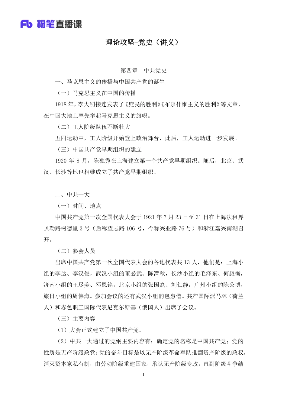 2023.02.25+理论攻坚-党史+姜牟（讲义+笔记）（【全国】2023事业单位系统班图书大礼包：公基1期）(1).pdf_第2页