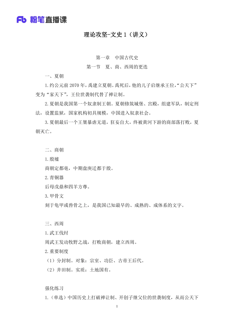 2023.03.06+理论攻坚-文史1+陈烁+（讲义+笔记）（【全国】2023事业单位系统班图书大礼包：公基1期）.pdf_第2页