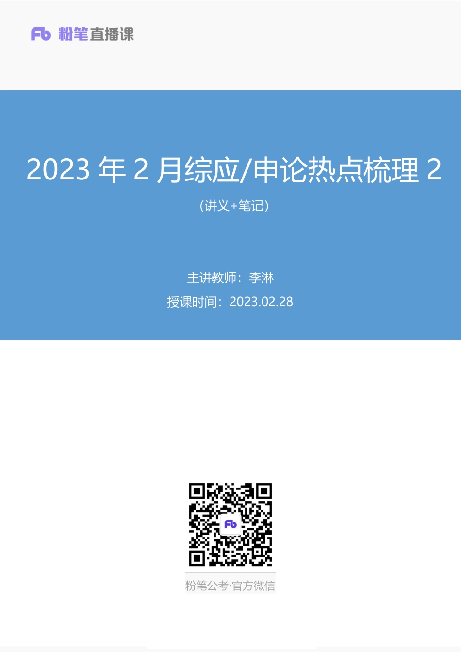 2023.02.28++2023年2月综应申论热点梳理2+李淋（讲义%2B笔记）.pdf_第1页