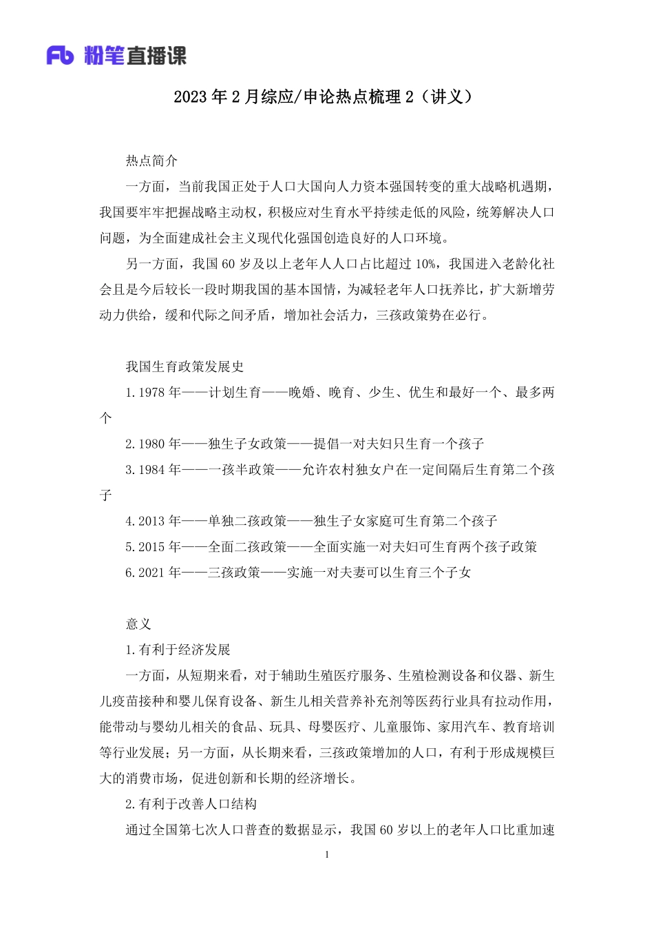 2023.02.28++2023年2月综应申论热点梳理2+李淋（讲义%2B笔记）.pdf_第2页