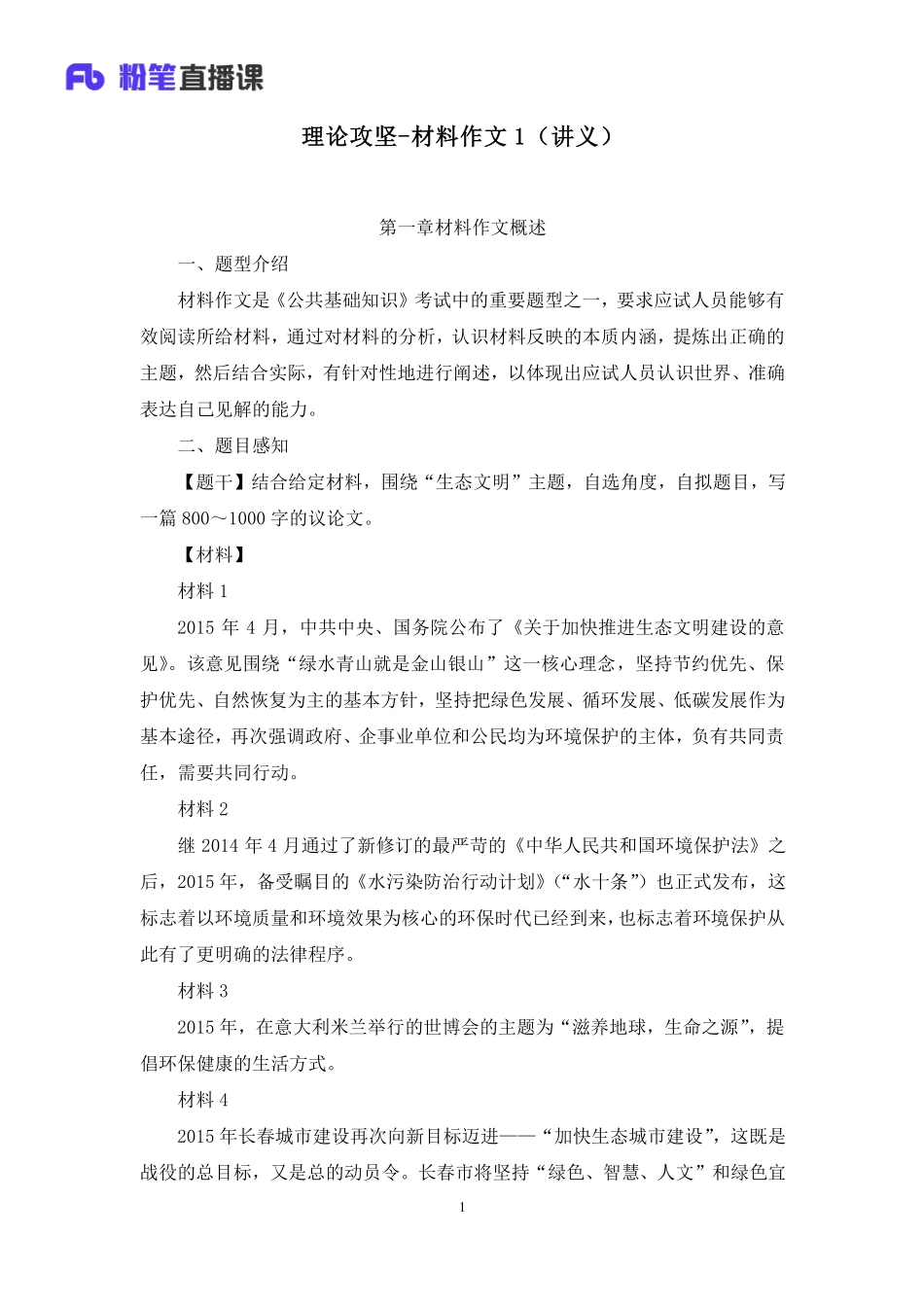 2023.03.13+理论攻坚-材料作文1+刘丽君（讲义%2B笔记）（【全国】2023事业单位系统班图书大礼包：公基1期）.pdf_第2页