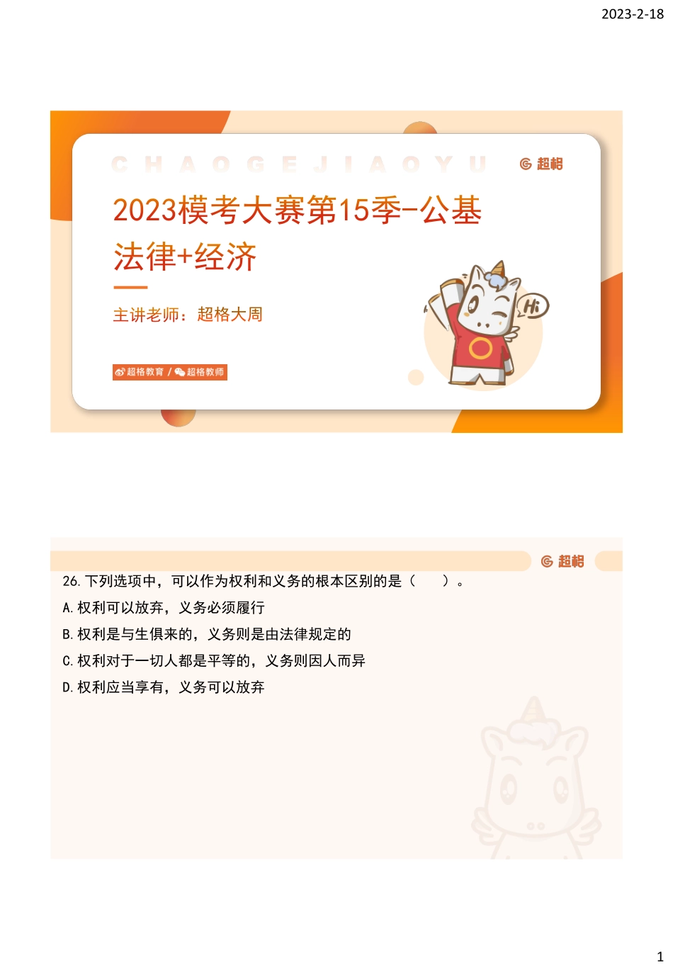 2023模考大赛第15季-公基（法律经济）_.pdf_第1页