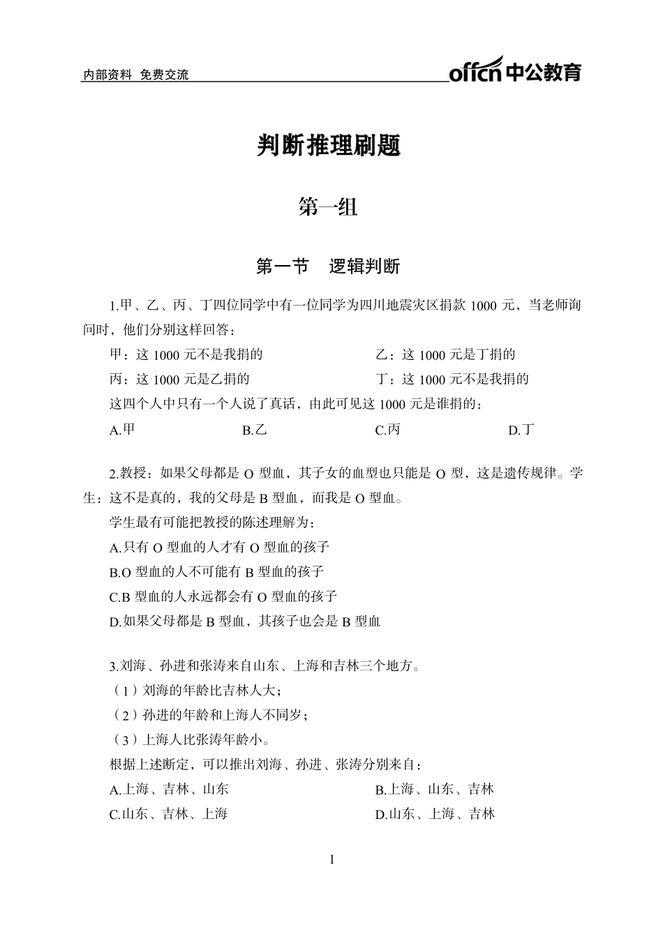 实战练题班-判断推理1-学生版.pdf_第1页