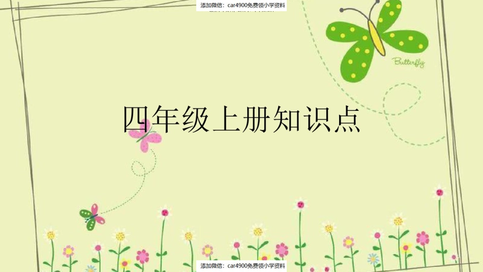 四年级数学上册知识点汇总（）.pdf_第1页