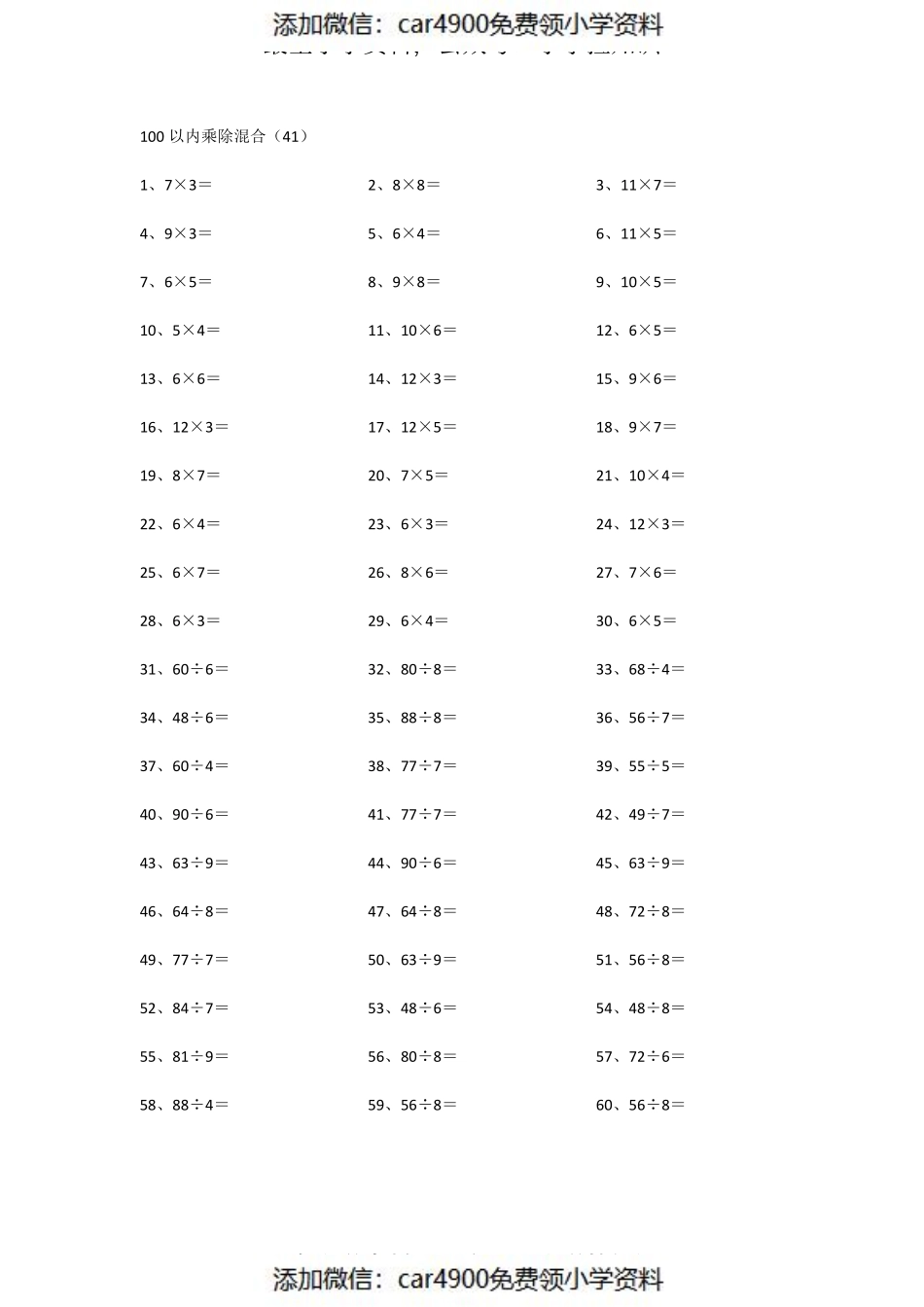 100以内乘除混合第41~60篇（添加微信：car4900免费领小学资料）.pdf_第1页