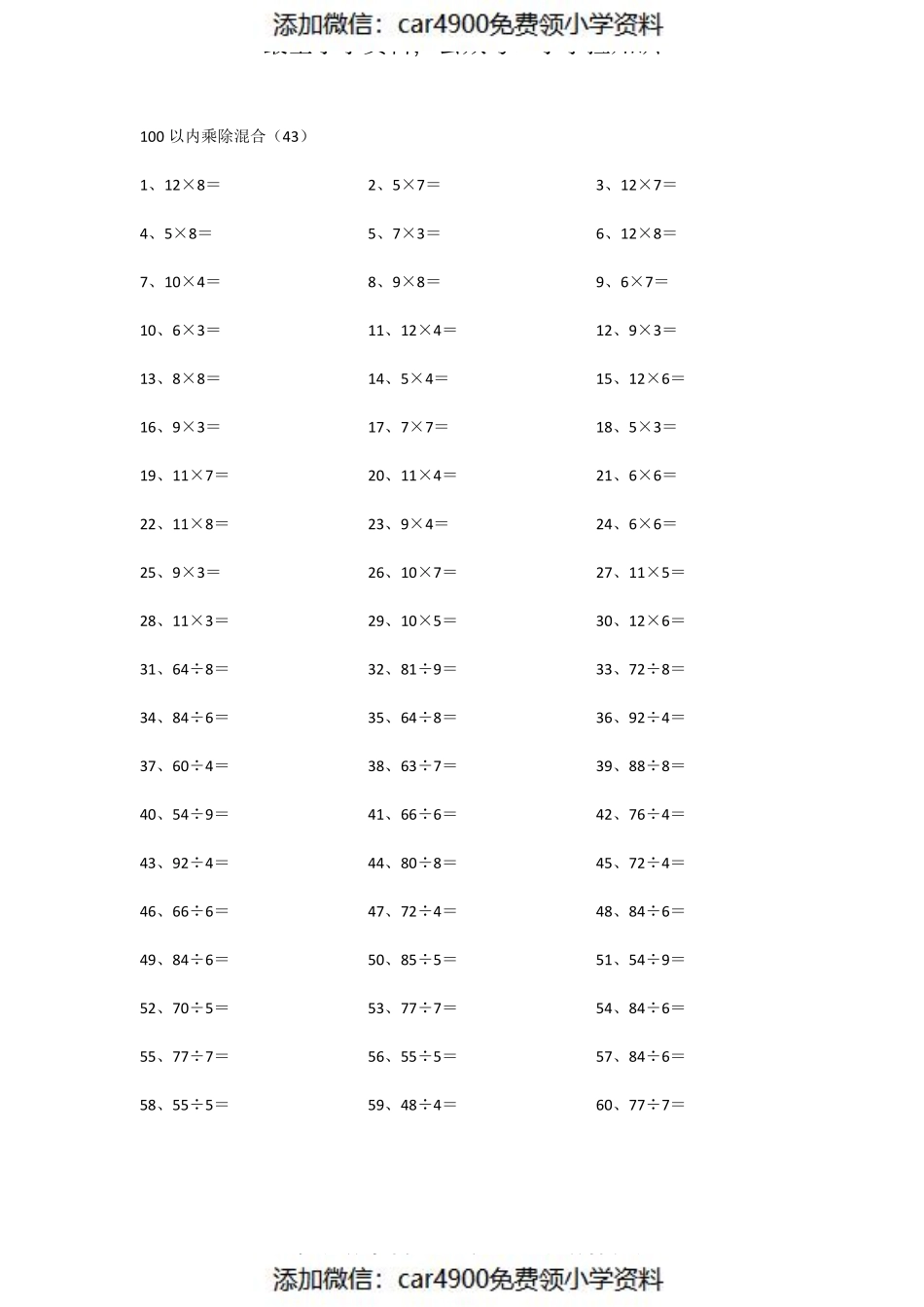 100以内乘除混合第41~60篇（添加微信：car4900免费领小学资料）.pdf_第3页