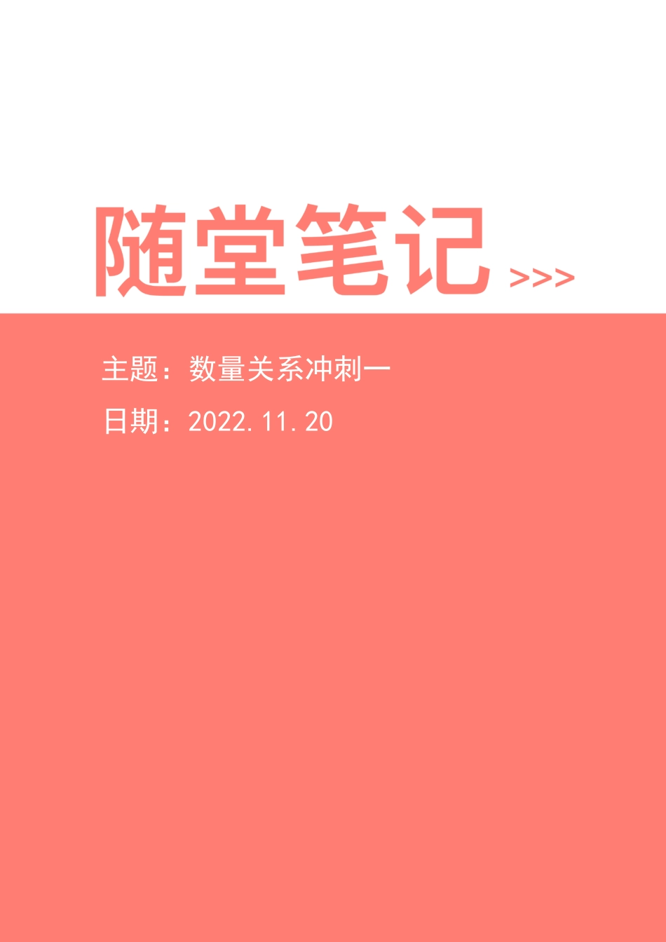 【2022-11-20-随堂笔记】数量关系冲刺一.pdf_第1页