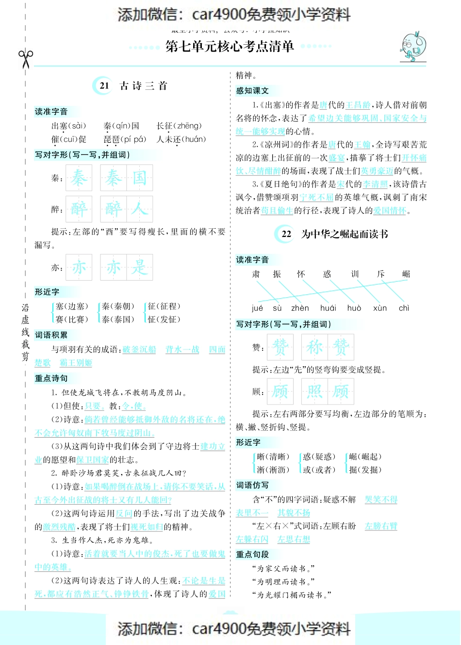 第七单元核心考点清单 (2)（添加微信：car4900免费领小学资料）.pdf_第1页