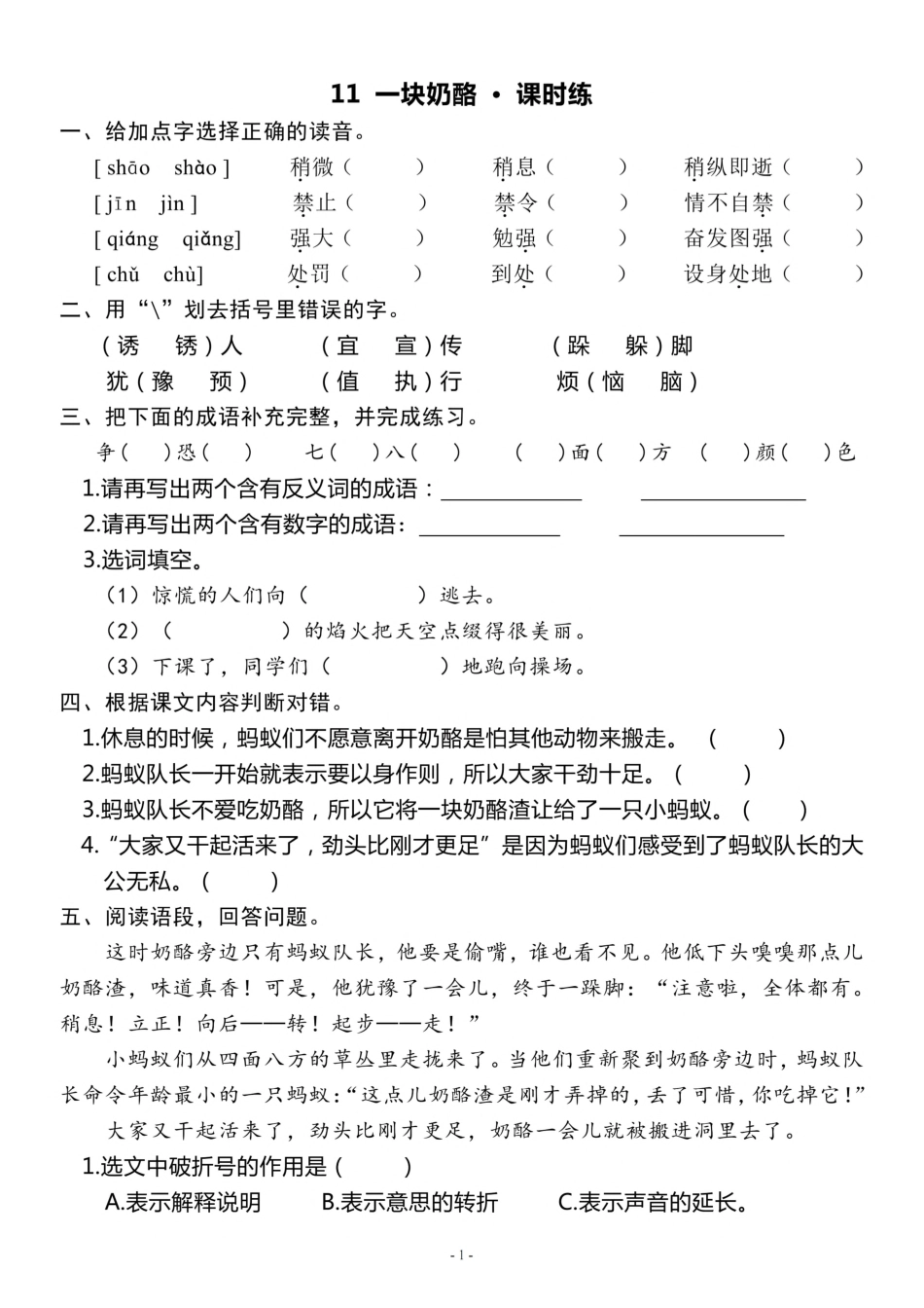 三（上）《课文11 一块奶酪》《语文园地三》一课一练.pdf_第1页