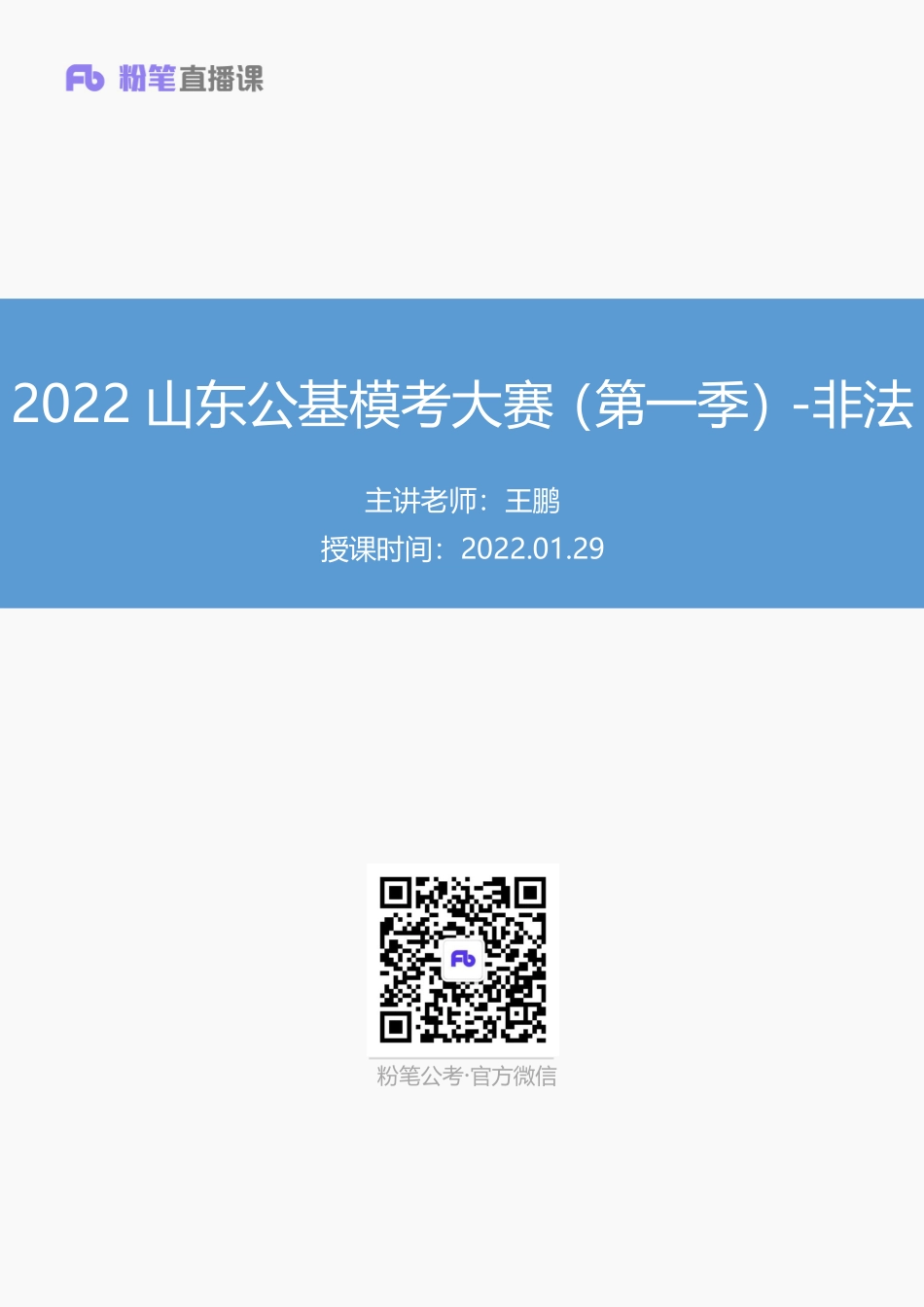 【讲义版】2022年山东《公共基础知识》模考大赛（第一季）-非法.pdf_第1页