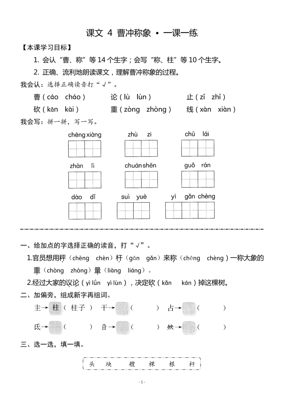 二（上）《课文4 曹冲称象 》《课文5 玲玲的画》一课一练.pdf_第1页