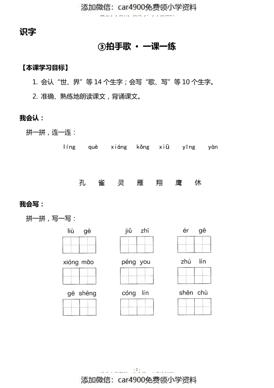 二（上）《识字③ 拍手歌》《课识字④ 田家四季歌》一课一练(1).pdf_第1页