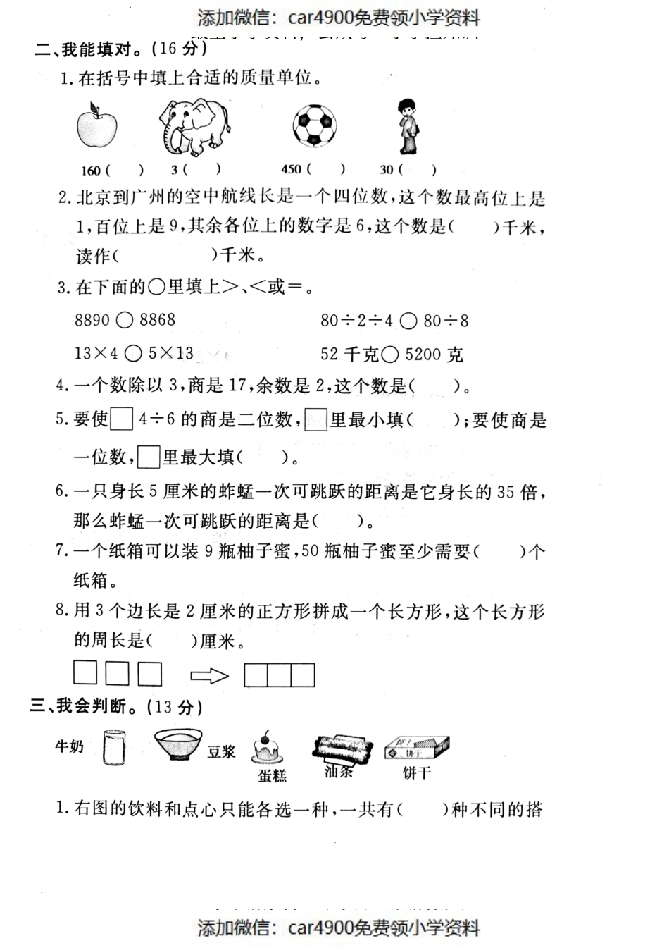 三（上）冀教版数学期末真题检测卷.4（）.pdf_第2页