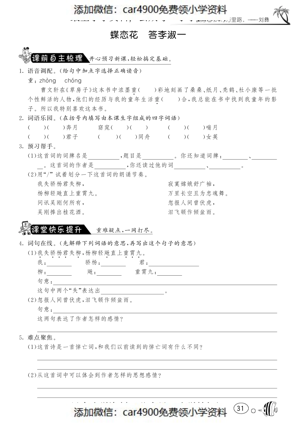 课课练·4 蝶恋花 答李淑一（网资源）（添加微信：car4900免费领小学资料）.pdf_第1页