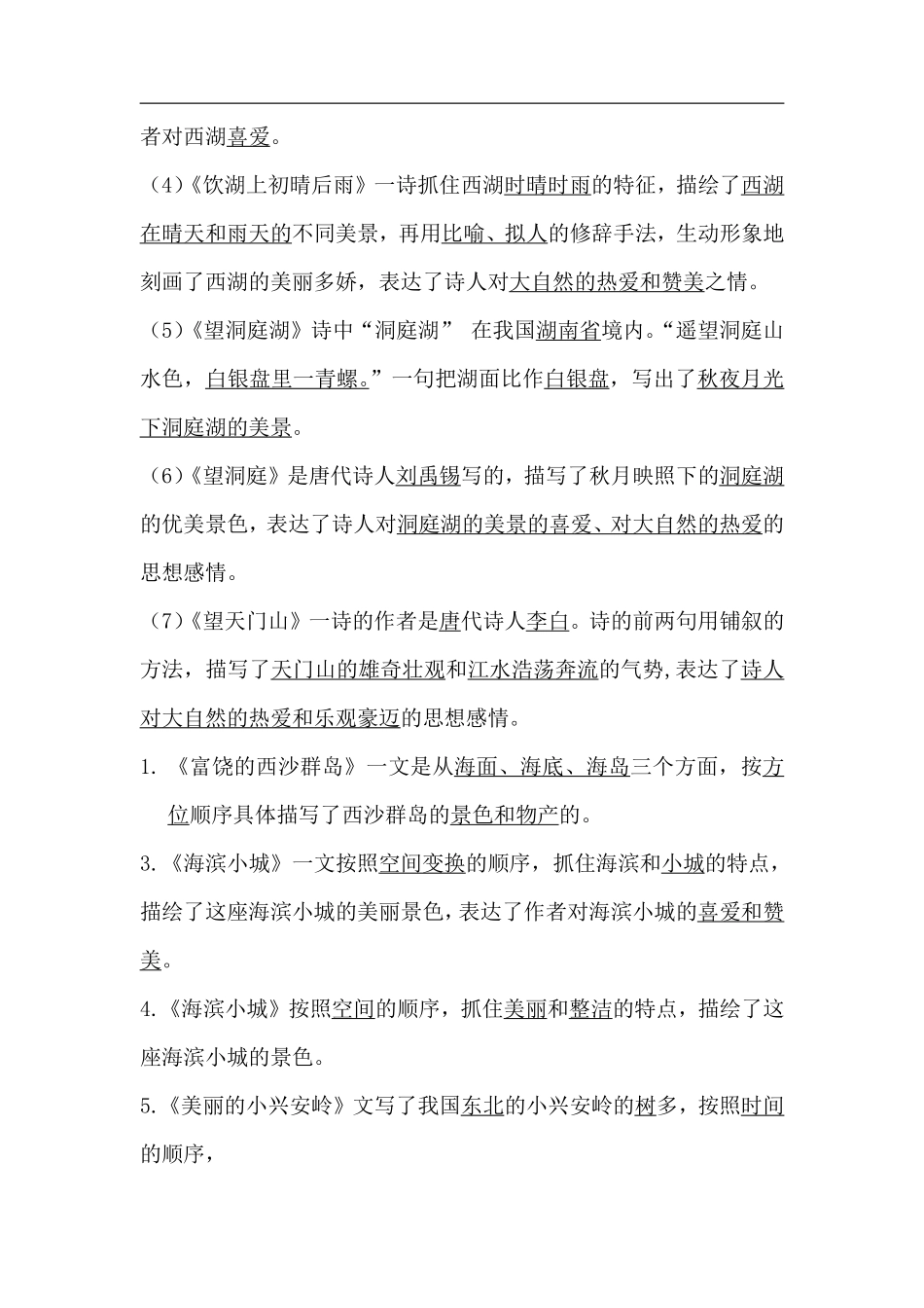 三（上）语文第六单元各课课文重点、知识点、课文练习归纳.pdf_第2页