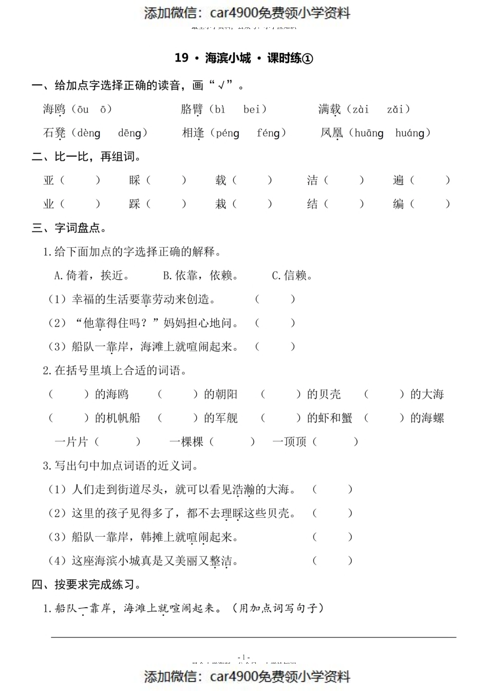 三（上）《课文19 海滨小城》一课一练（）.pdf_第1页