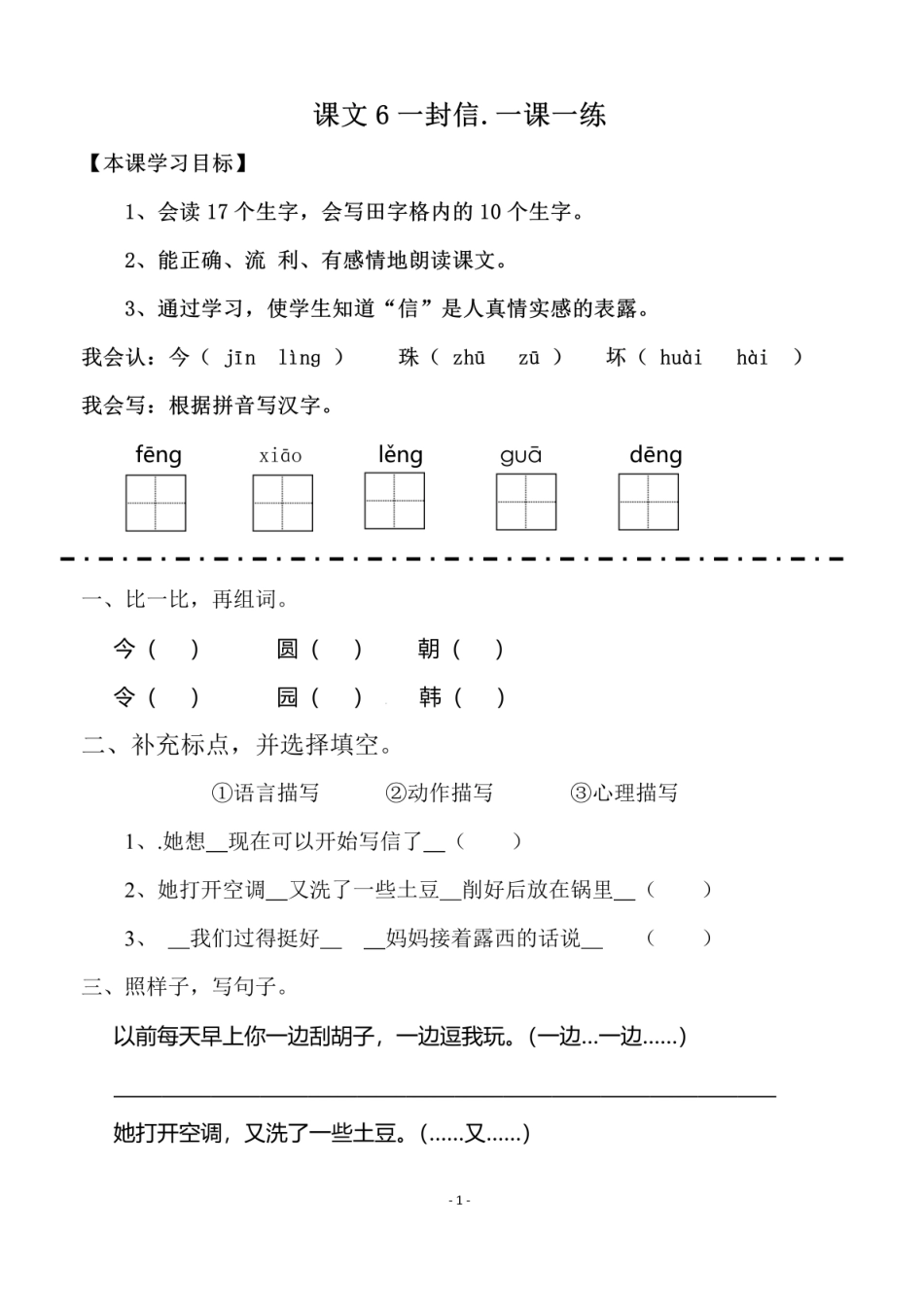 二（上）《课文6一封信 》《课文7 妈妈睡了》一课一练.pdf_第1页